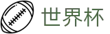 2026FIFA世界杯_足球买球怎么买冠亚军进球数